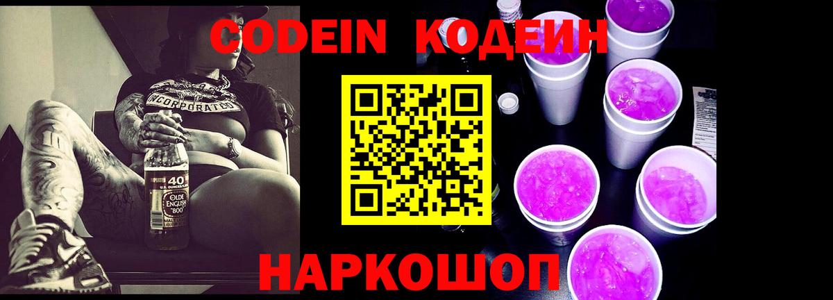 Кодеин напиток Lean (лин)  Кодеиновый сироп Lean Purple Drank  Вход с VPN  Наро-Фоминск 